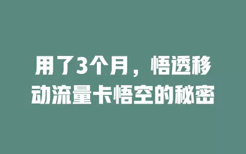 用了3个月，悟透移动流量卡悟空的秘密