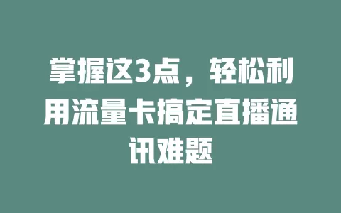 掌握这3点，轻松利用流量卡搞定直播通讯难题