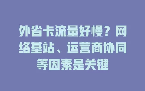 外省卡流量好慢？网络基站、运营商协同等因素是关键