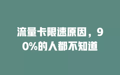 流量卡限速原因，90%的人都不知道