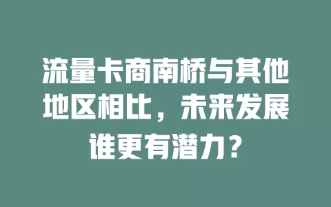 流量卡商南桥与其他地区相比，未来发展谁更有潜力？