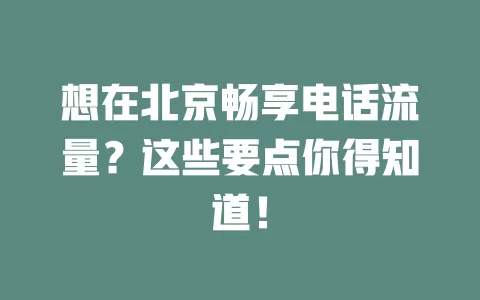 想在北京畅享电话流量？这些要点你得知道！