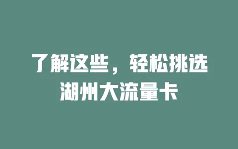 了解这些，轻松挑选湖州大流量卡
