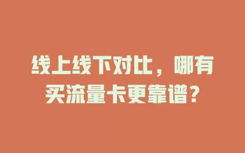 线上线下对比，哪有买流量卡更靠谱？
