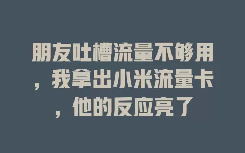 朋友吐槽流量不够用，我拿出小米流量卡，他的反应亮了