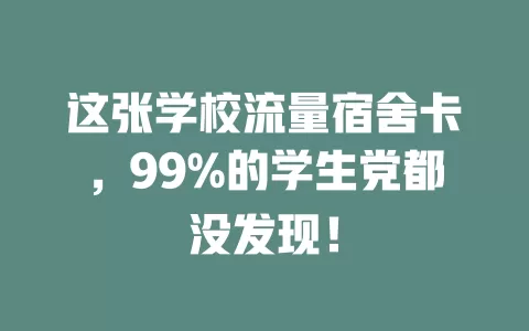 这张学校流量宿舍卡，99%的学生党都没发现！