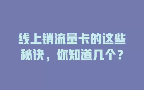 线上销流量卡的这些秘诀，你知道几个？