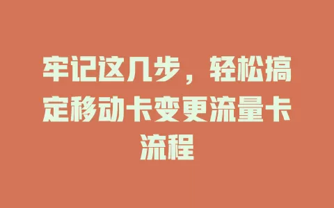 牢记这几步，轻松搞定移动卡变更流量卡流程