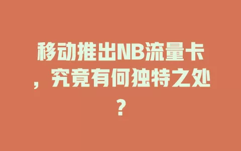 移动推出NB流量卡，究竟有何独特之处？