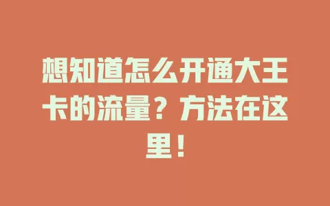 想知道怎么开通大王卡的流量？方法在这里！