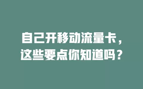 自己开移动流量卡，这些要点你知道吗？