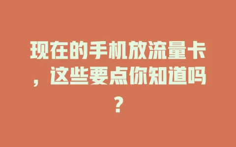 现在的手机放流量卡，这些要点你知道吗？