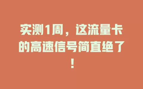 实测1周，这流量卡的高速信号简直绝了！