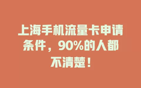 上海手机流量卡申请条件，90%的人都不清楚！