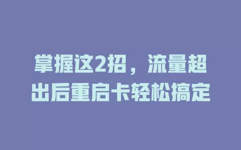 掌握这2招，流量超出后重启卡轻松搞定