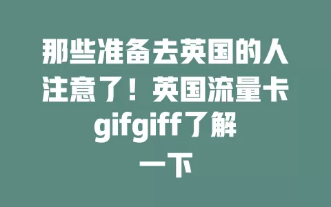 那些准备去英国的人注意了！英国流量卡gifgiff了解一下