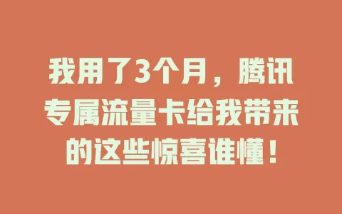 我用了3个月，腾讯专属流量卡给我带来的这些惊喜谁懂！