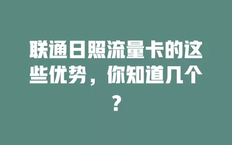 联通日照流量卡的这些优势，你知道几个？