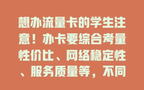 想办流量卡的学生注意！办卡要综合考量性价比、网络稳定性、服务质量等，不同场景选不同卡，谨慎权衡，让网络为校园生活添便利