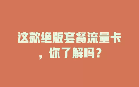 这款绝版套餐流量卡，你了解吗？