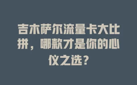 吉木萨尔流量卡大比拼，哪款才是你的心仪之选？