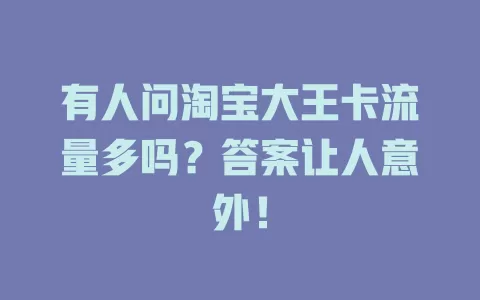 有人问淘宝大王卡流量多吗？答案让人意外！