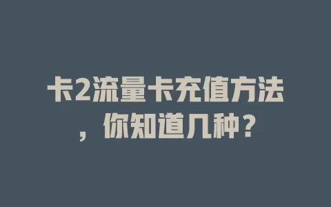 卡2流量卡充值方法，你知道几种？