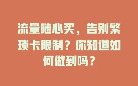 流量随心买，告别繁琐卡限制？你知道如何做到吗？