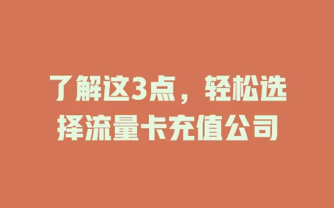 了解这3点，轻松选择流量卡充值公司