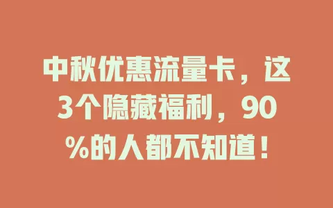 中秋优惠流量卡，这3个隐藏福利，90%的人都不知道！