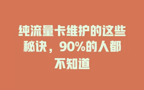 纯流量卡维护的这些秘诀，90%的人都不知道