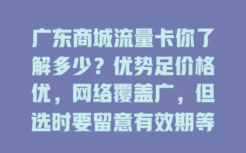 广东商城流量卡你了解多少？优势足价格优，网络覆盖广，但选时要留意有效期等细节