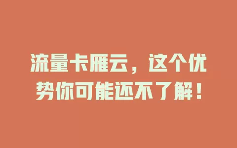 流量卡雁云，这个优势你可能还不了解！