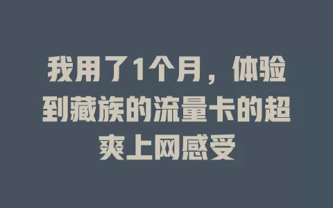 我用了1个月，体验到藏族的流量卡的超爽上网感受
