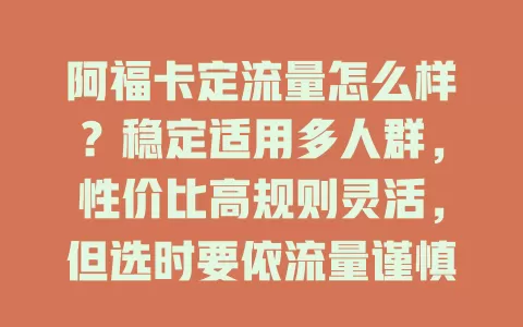 阿福卡定流量怎么样？稳定适用多人群，性价比高规则灵活，但选时要依流量谨慎考量