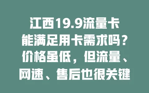 江西19.9流量卡能满足用卡需求吗？价格虽低，但流量、网速、售后也很关键！