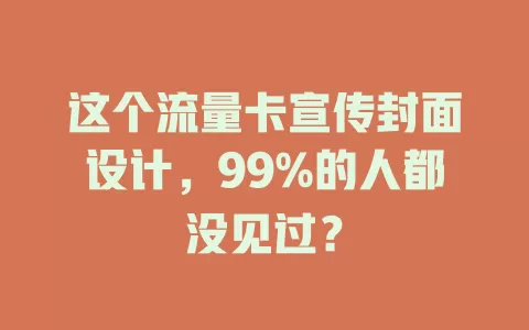 这个流量卡宣传封面设计，99%的人都没见过？