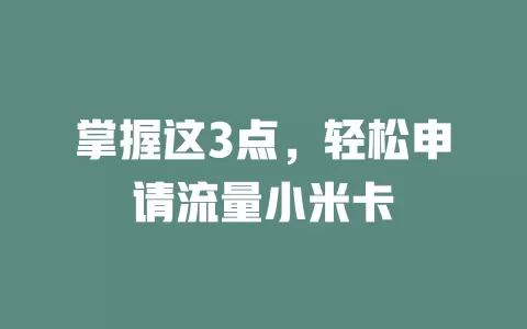 掌握这3点，轻松申请流量小米卡
