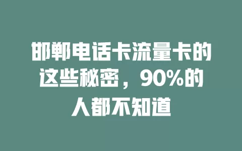 邯郸电话卡流量卡的这些秘密，90%的人都不知道