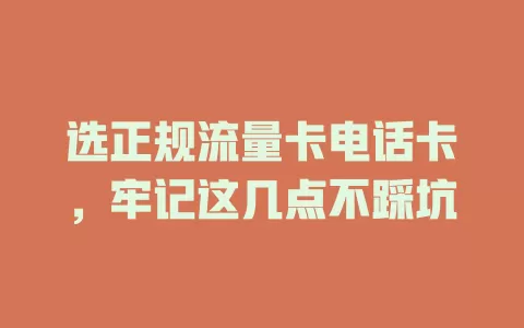 选正规流量卡电话卡，牢记这几点不踩坑