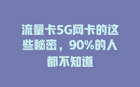 流量卡5G网卡的这些秘密，90%的人都不知道