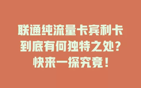 联通纯流量卡宾利卡到底有何独特之处？快来一探究竟！