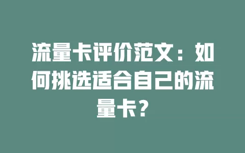 流量卡评价范文：如何挑选适合自己的流量卡？