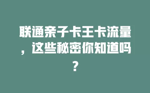 联通亲子卡王卡流量，这些秘密你知道吗？