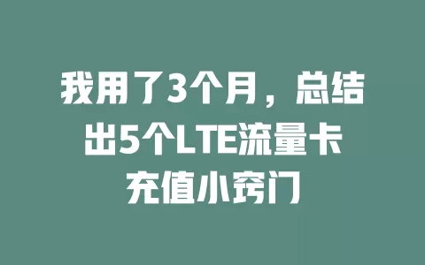 我用了3个月，总结出5个LTE流量卡充值小窍门