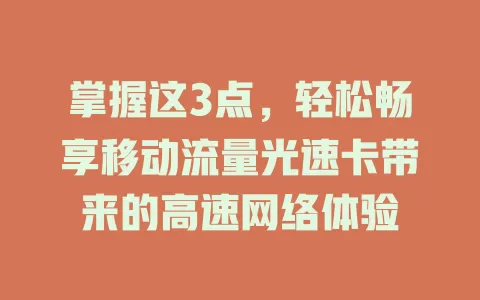 掌握这3点，轻松畅享移动流量光速卡带来的高速网络体验