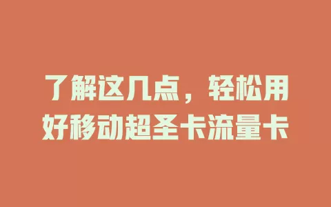 了解这几点，轻松用好移动超圣卡流量卡