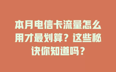 本月电信卡流量怎么用才最划算？这些秘诀你知道吗？
