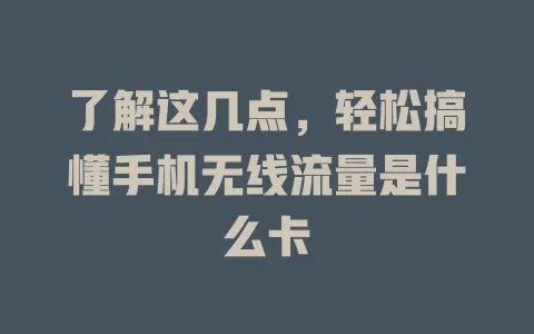 了解这几点，轻松搞懂手机无线流量是什么卡