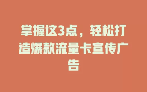 掌握这3点，轻松打造爆款流量卡宣传广告